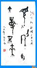 作品373-孔子字